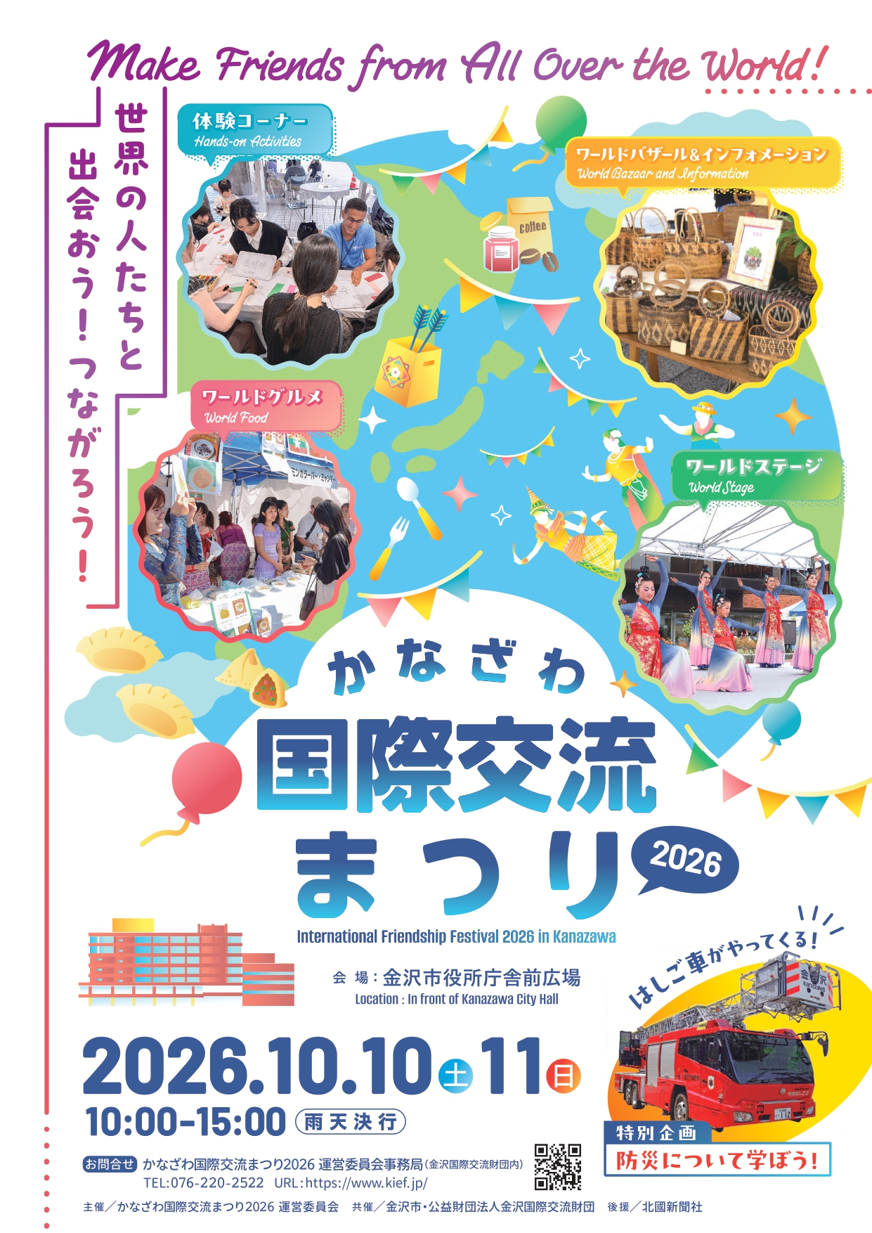 【10/10(土),10/11(日)】かなざわ国際交流まつり2026@金沢市役所庁舎前広場