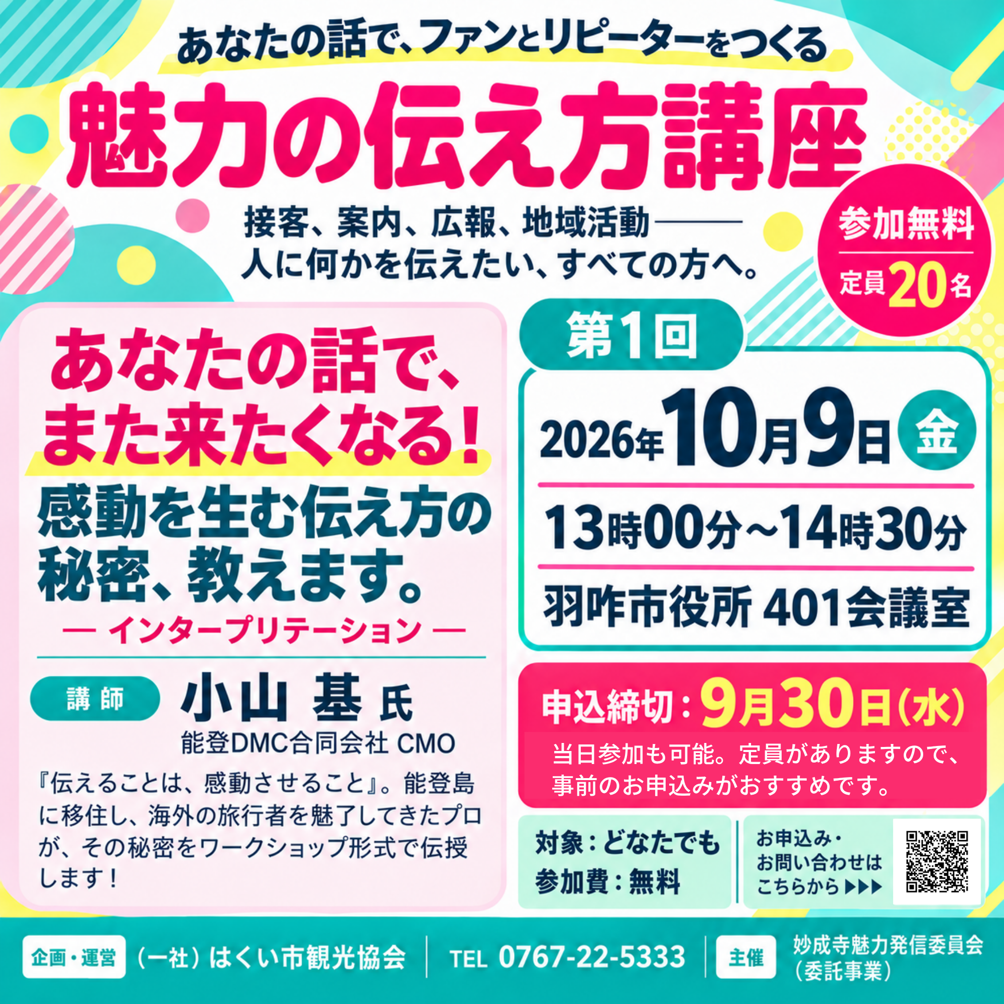 【10/9(金)】魅力の伝え方講座 「あなたの話で、また来たくなる！ 感動を生む伝え方の秘密、教えます。─インタープリテーション─」【事前申込可】