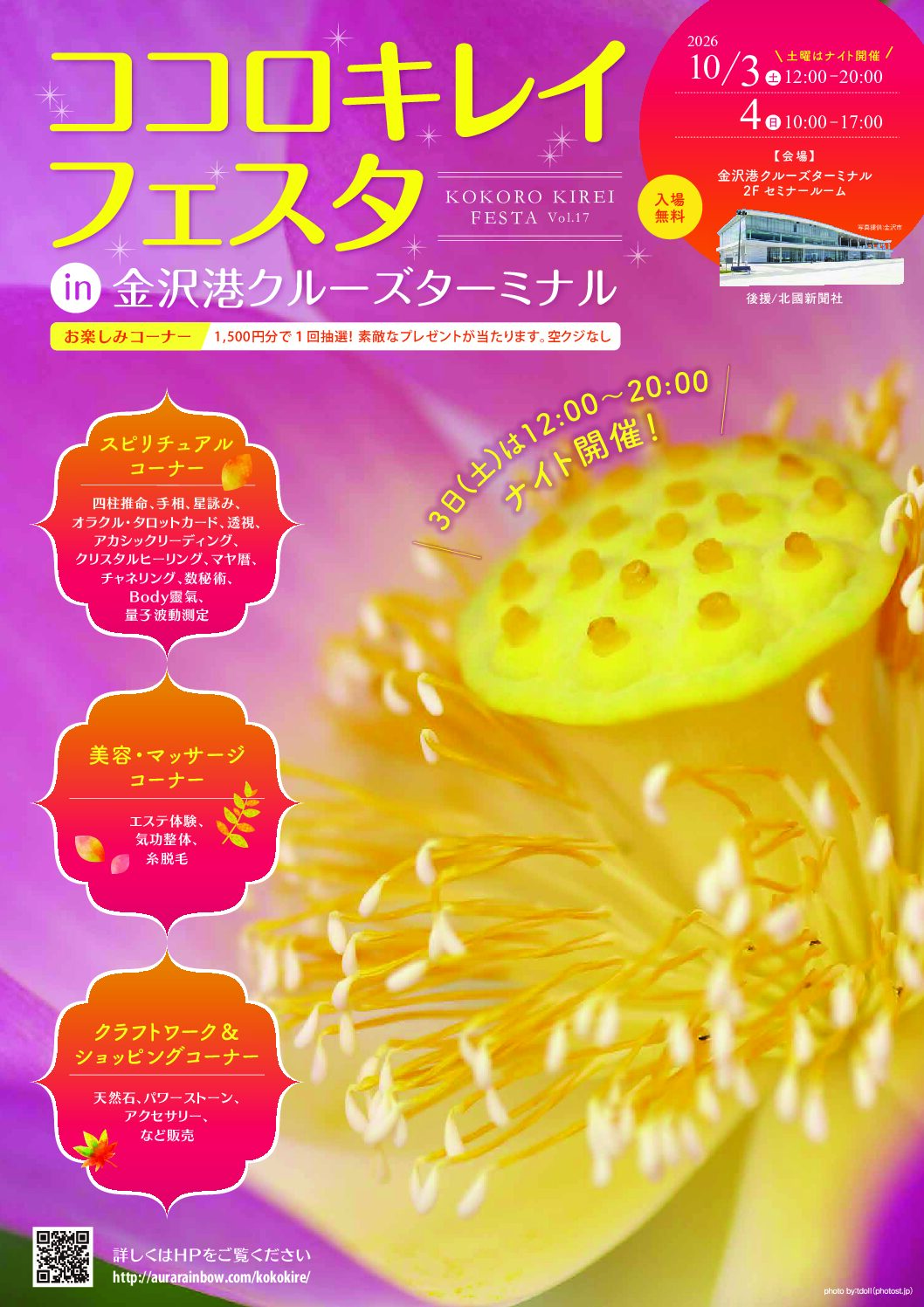 【10/3(土),10/4(日)】ココロキレイフェスタ@金沢港クルーズターミナル