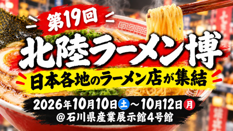 【10/10(土)～10/12(月)】第19回北陸ラーメン博@石川県産業展示館4号館【事前申込可】
