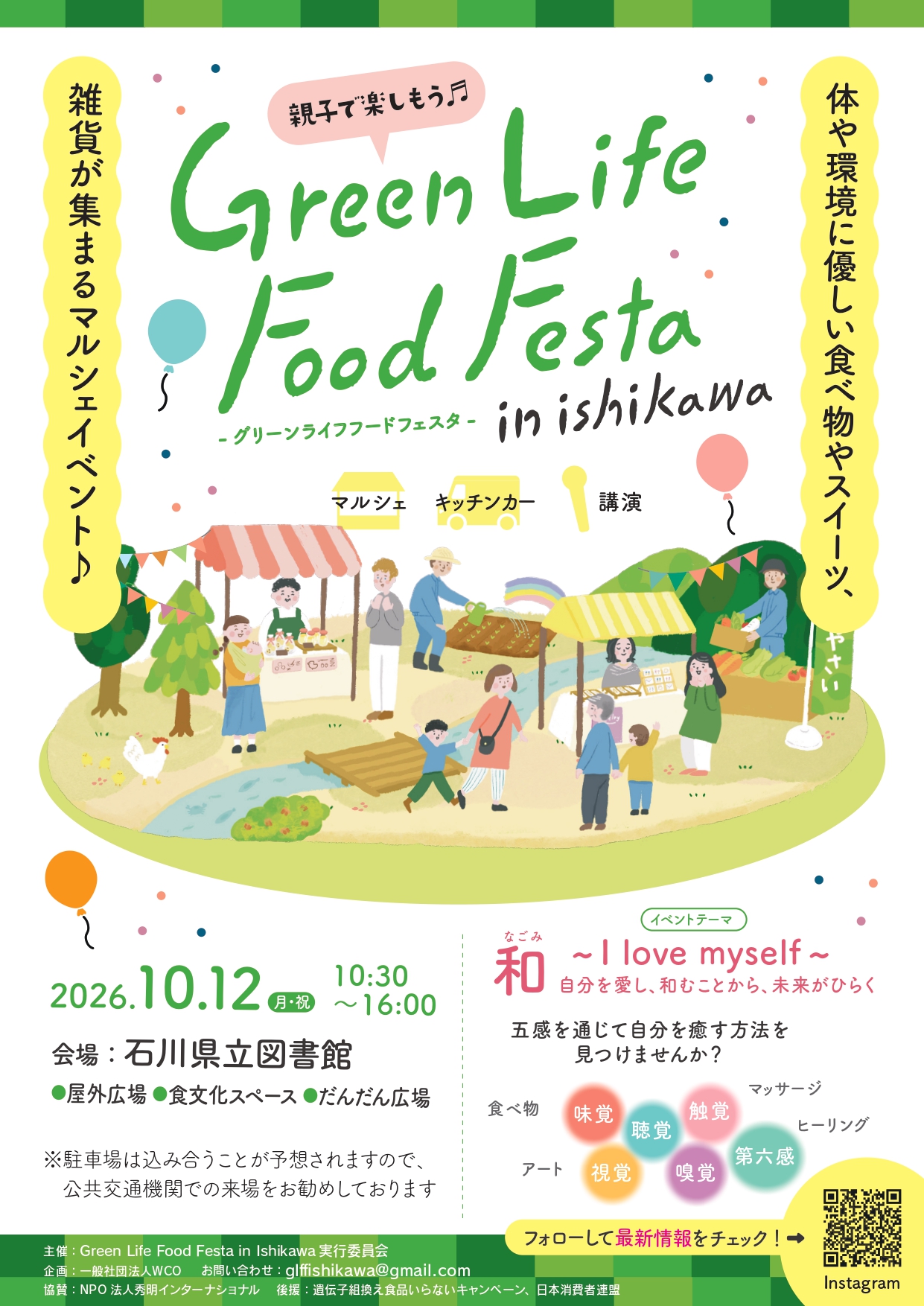 【10/12(月)】Green Life Food Festa in ISHIKAWA@石川県立図書館