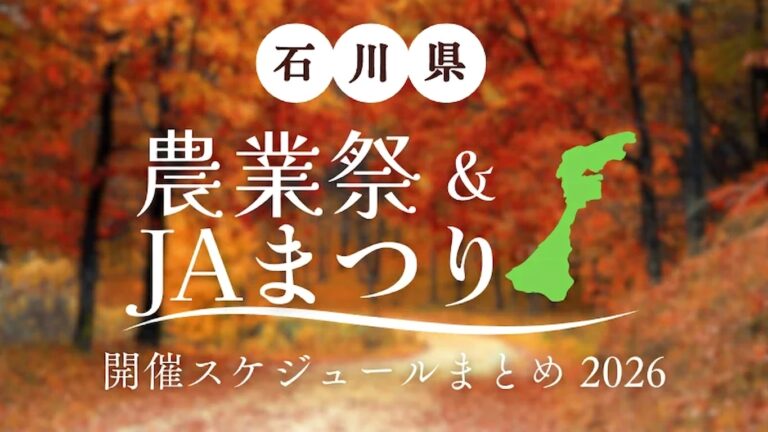 石川県内の農業まつり・ＪＡまつり開催スケジュールまとめ【2026年度】