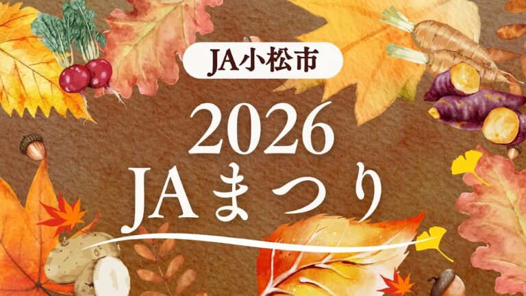 【10/17(土),10/18(日)】2026 JAまつり@こまつドーム