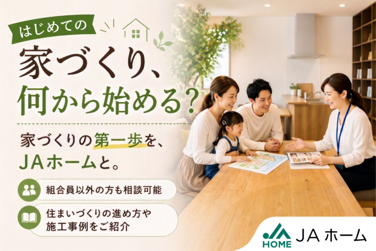 はじめての家づくり、何から始める？一人ひとりに寄り添う住まいづくりを提案する「JAホーム」