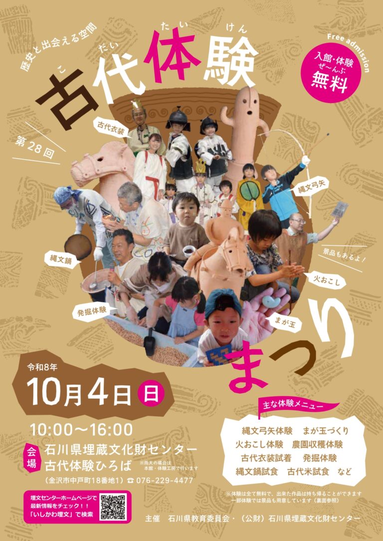 【10/4(日)】第28回 古代体験まつり@金沢市