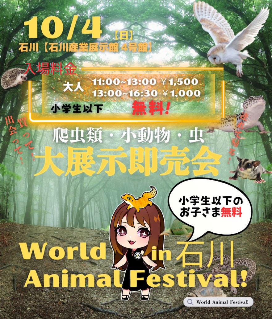 【10/4(日)】World Animal Festival!石川@石川県産業展示館