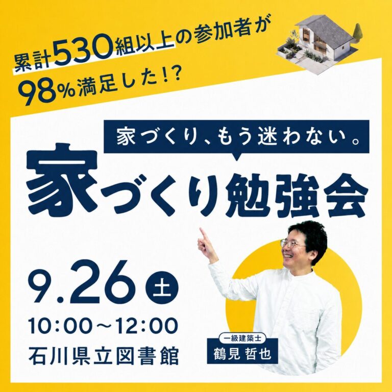 【9/26(土)】家づくりを全部学べる！はじめての家づくり勉強会@石川県立図書館【要申込】