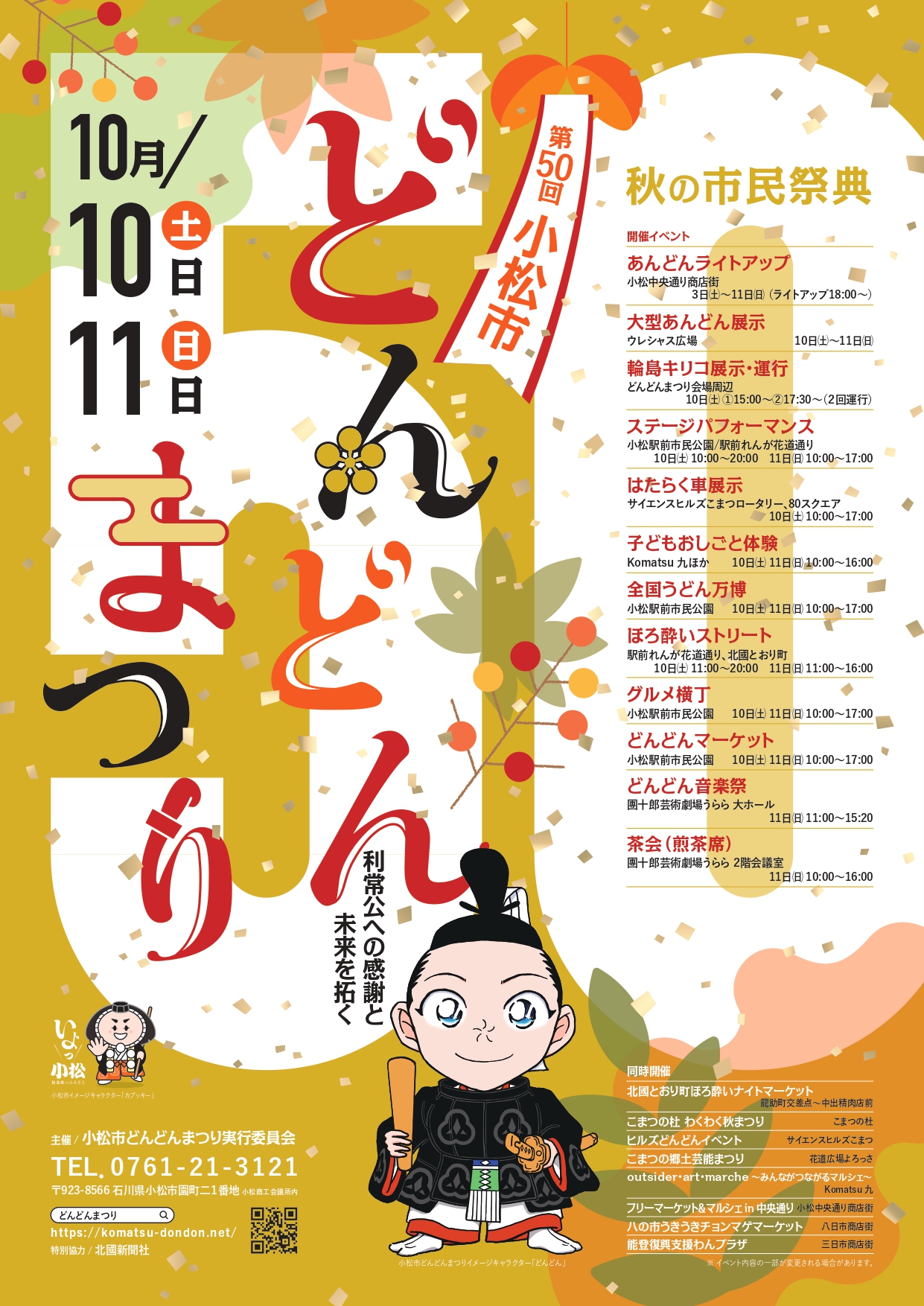 【10/10(土),10/11(日)】第50回小松市どんどんまつり 2026@小松駅周辺