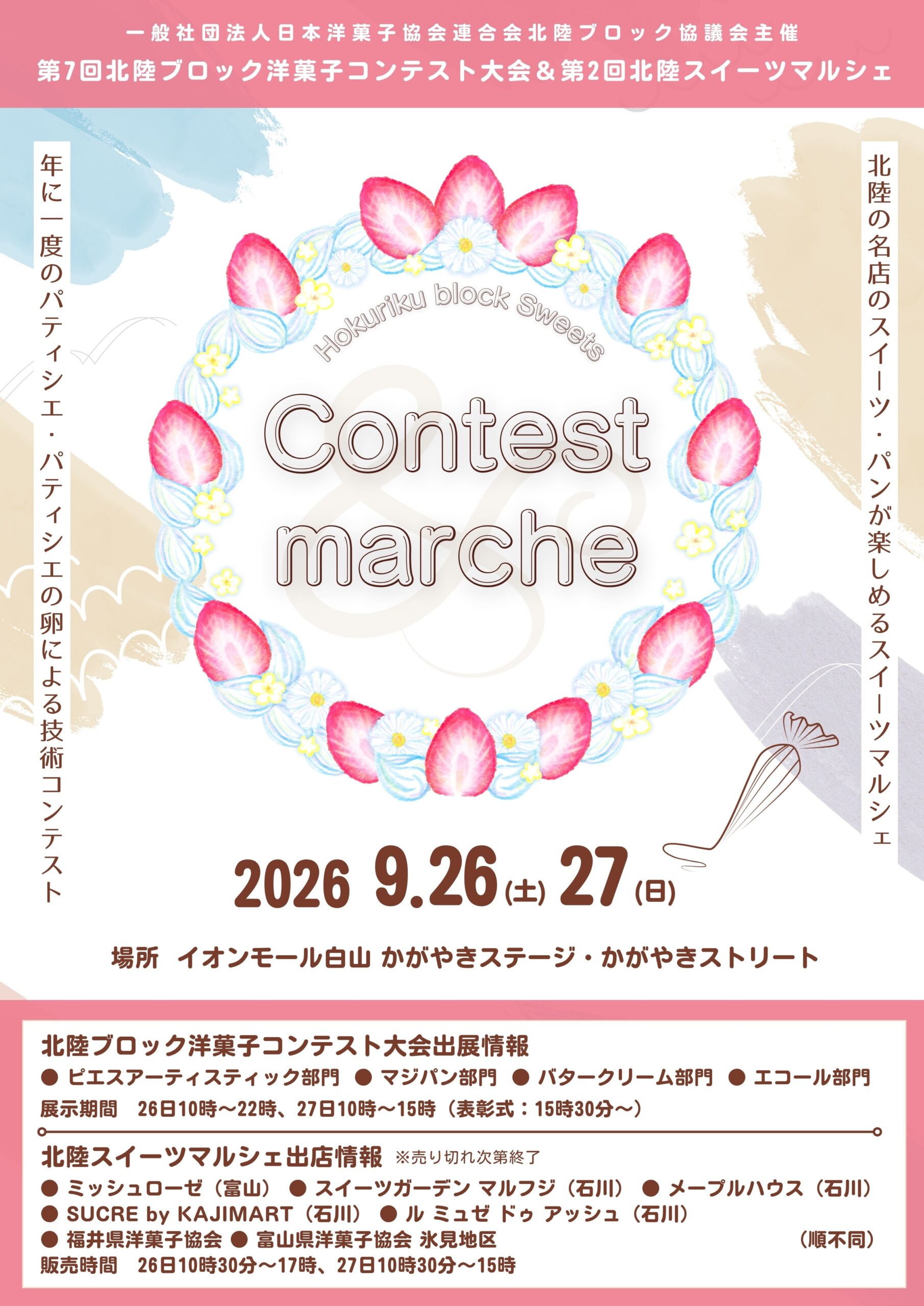 【9/26(土),9/27(日)】第7回北陸ブロック洋菓子コンテスト大会＆第2回北陸スイーツマルシェ@イオンモール白山