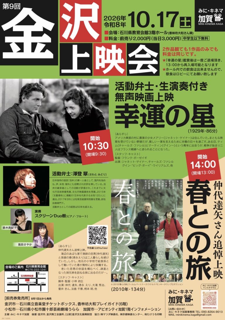【10/17(土)】第9回金沢上映会@金沢市【事前申込可】