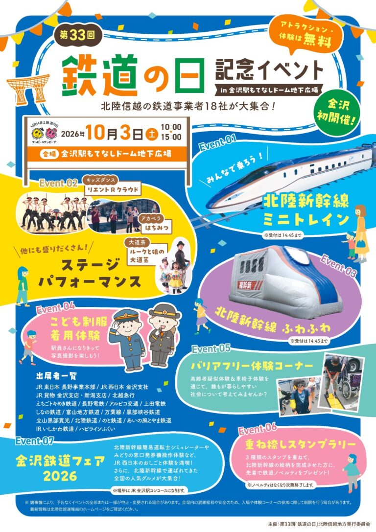 【10/3(土)】第33回「鉄道の日」記念イベント@金沢駅もてなしドーム地下広場