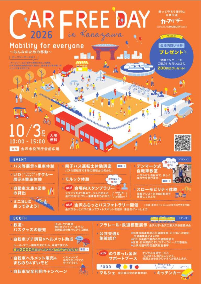 【10/3(土)】カーフリーデー2026in金沢@金沢市役所庁舎前広場【一部要申込】