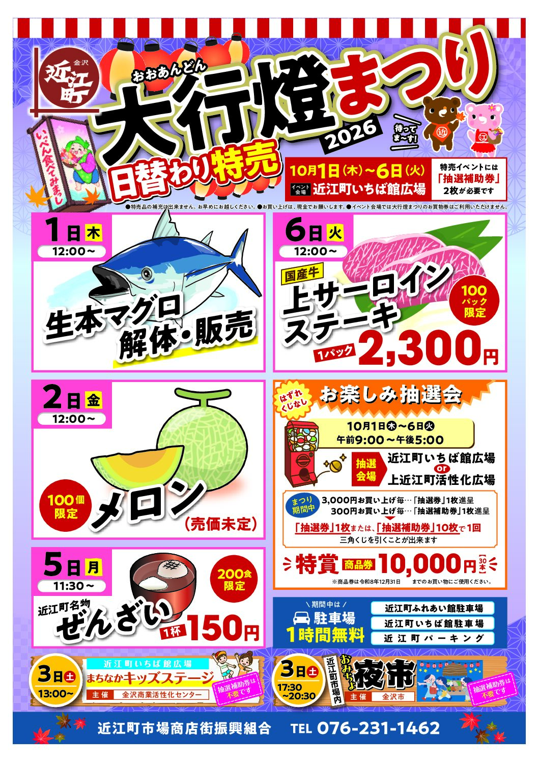 【10/1(木)～10/6(火)】大行燈まつり@近江町市場