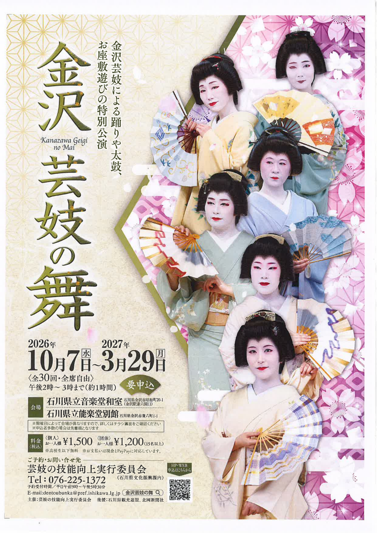 【10/7(水)~3/29(月)】令和8年度金沢芸妓の舞@金沢市【要申込】