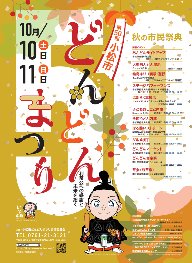 【10/10(土),10/11(日)】第50回 小松市どんどんまつり@小松駅周辺