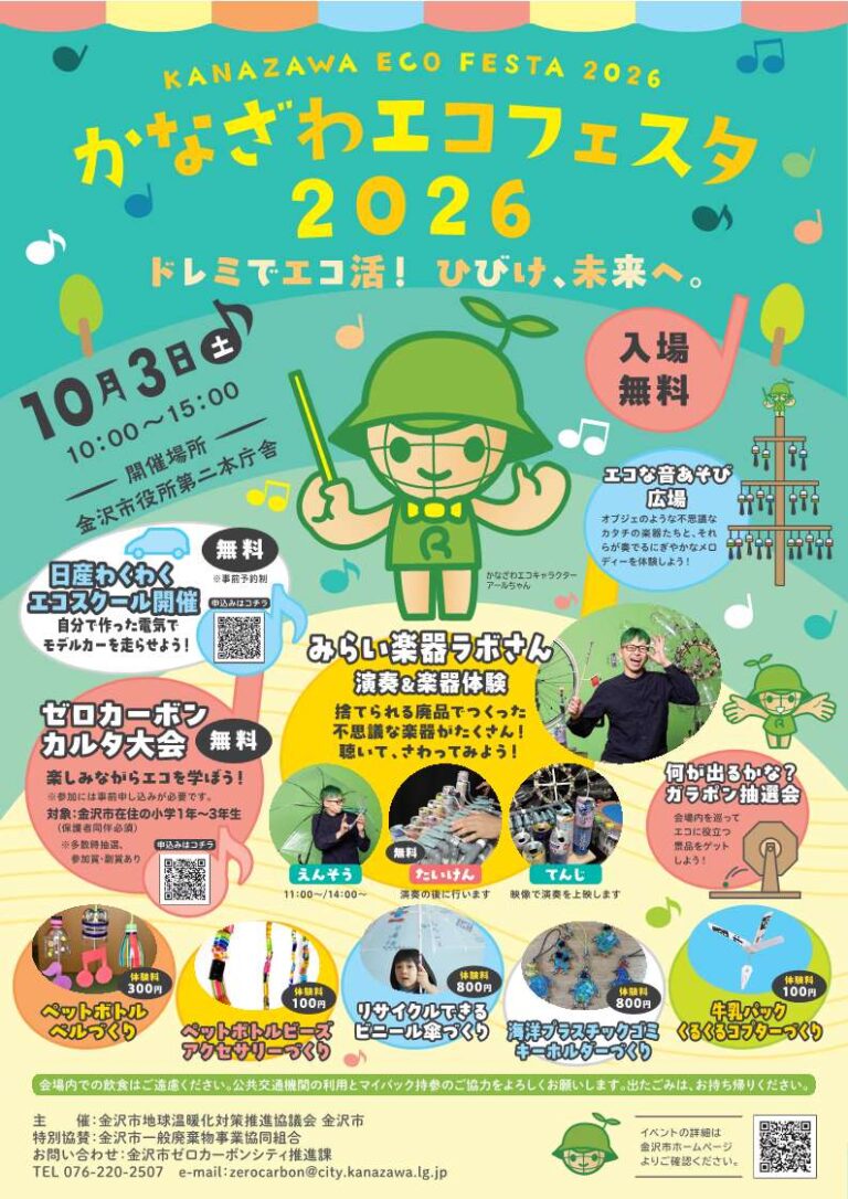 【10/3(土)】かなざわエコフェスタ2026@金沢市【一部要申込】