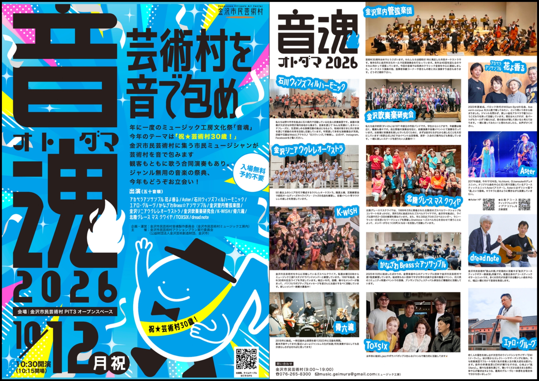 【10/12(月)】音魂 2026@金沢市民芸術村