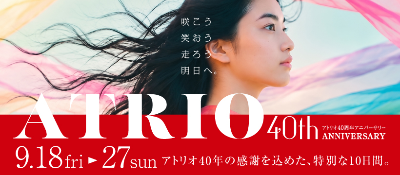 【9/18(金)～9/27(日)】アトリオ40周年アニバーサリー@香林坊アトリオ