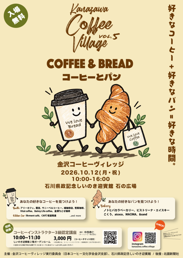【10/12(月)】金沢コーヒーヴィレッジ vol.5@しいのき迎賓館【一部要申込】