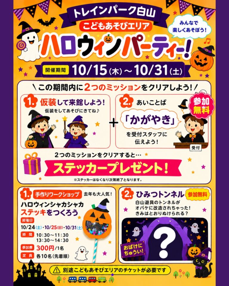 【10/15(木)～10/31(土)】ハロウィンパーティー！@トレインパーク白山