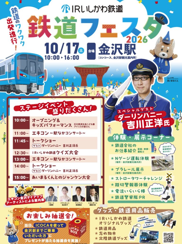【10/17(土)】ＩＲいしかわ鉄道フェスタ2026@金沢駅