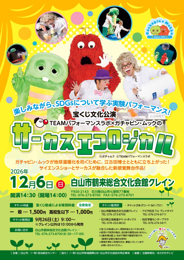【12/6(日)】宝くじ文化公演　TEAMパフォーマンスラボ×ガチャピン・ムックのサーカスエコロジカル@白山市鶴来総合文化会館クレイン【要申込】