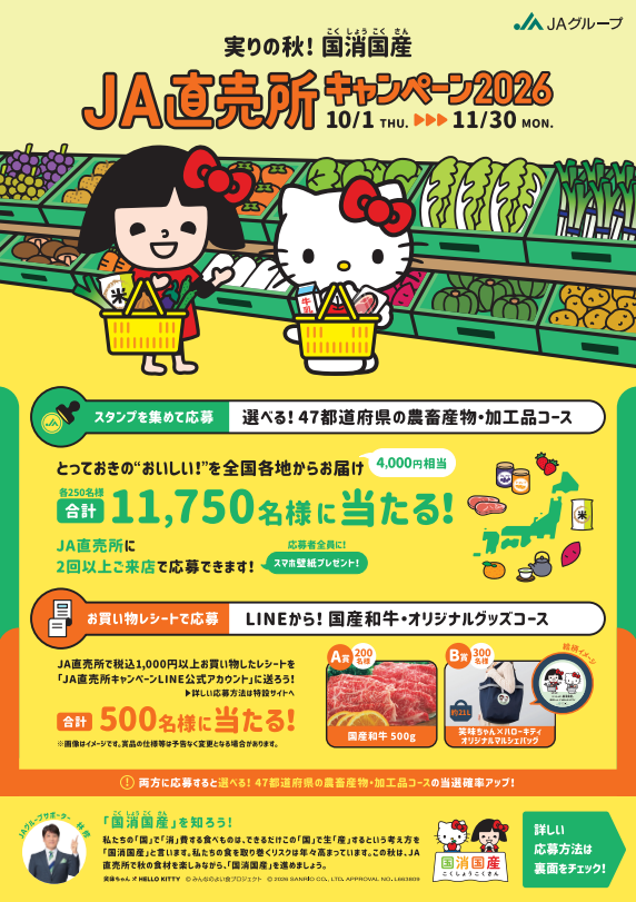 【10/1(木)～11/30(月)】実りの秋！国消国産ＪＡ直売所キャンペーン2026
