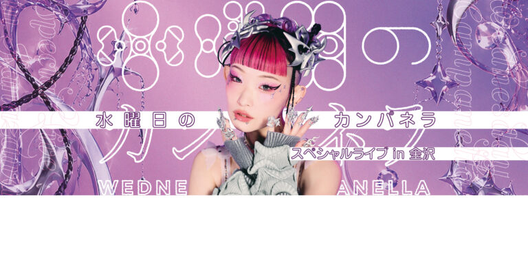 【10/24(土)】水曜日のカンパネラ・スペシャルライブin金沢@金沢歌劇座【要申込】
