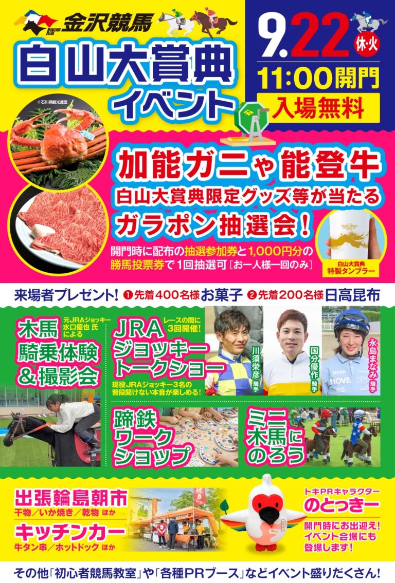 【9/22(火)】白山大賞典イベント@金沢競馬場