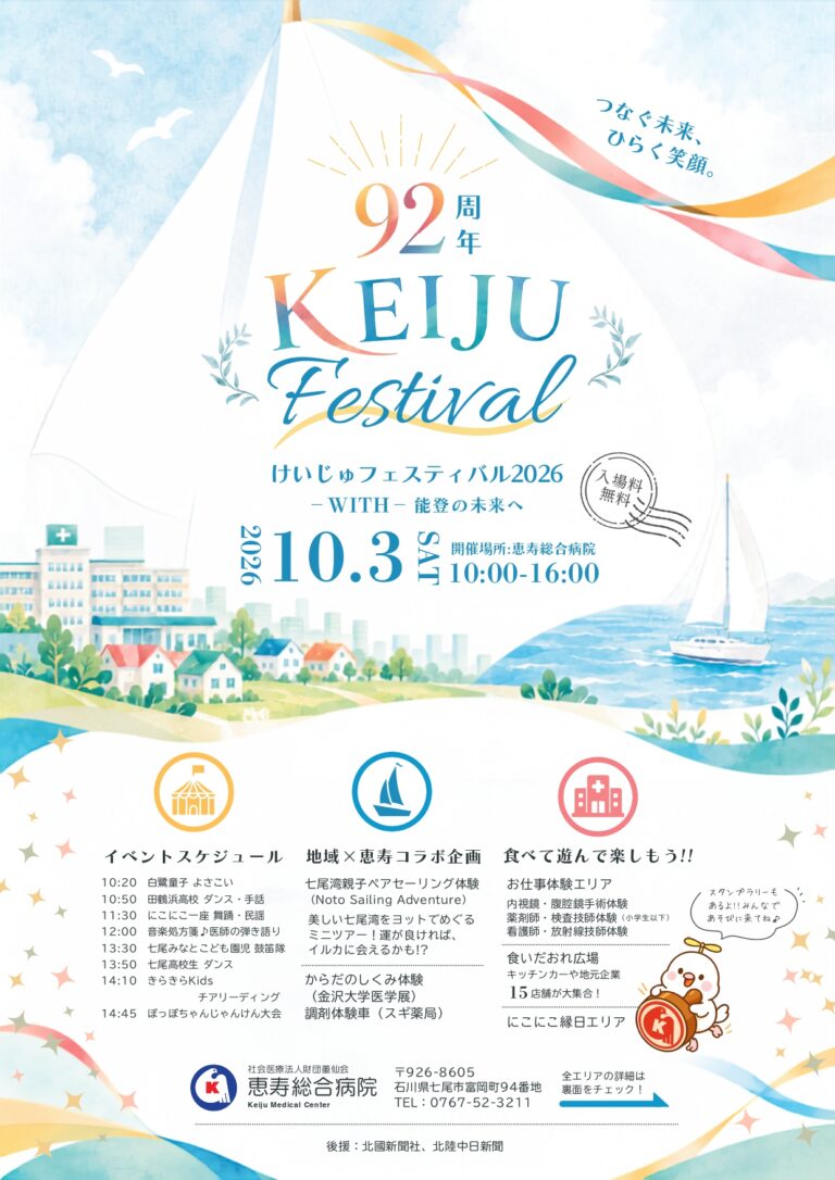 【10/3(土)】けいじゅフェスティバル2026@七尾市【一部要申込】