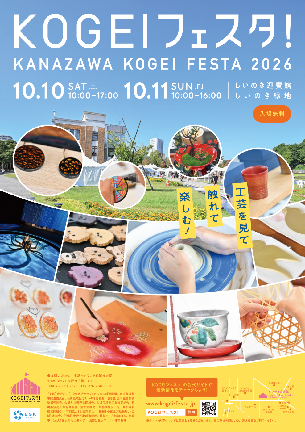【10/10(土),10/11(日)】KOGEIフェスタ！2026@石川県政記念しいのき迎賓館【一部要申込】