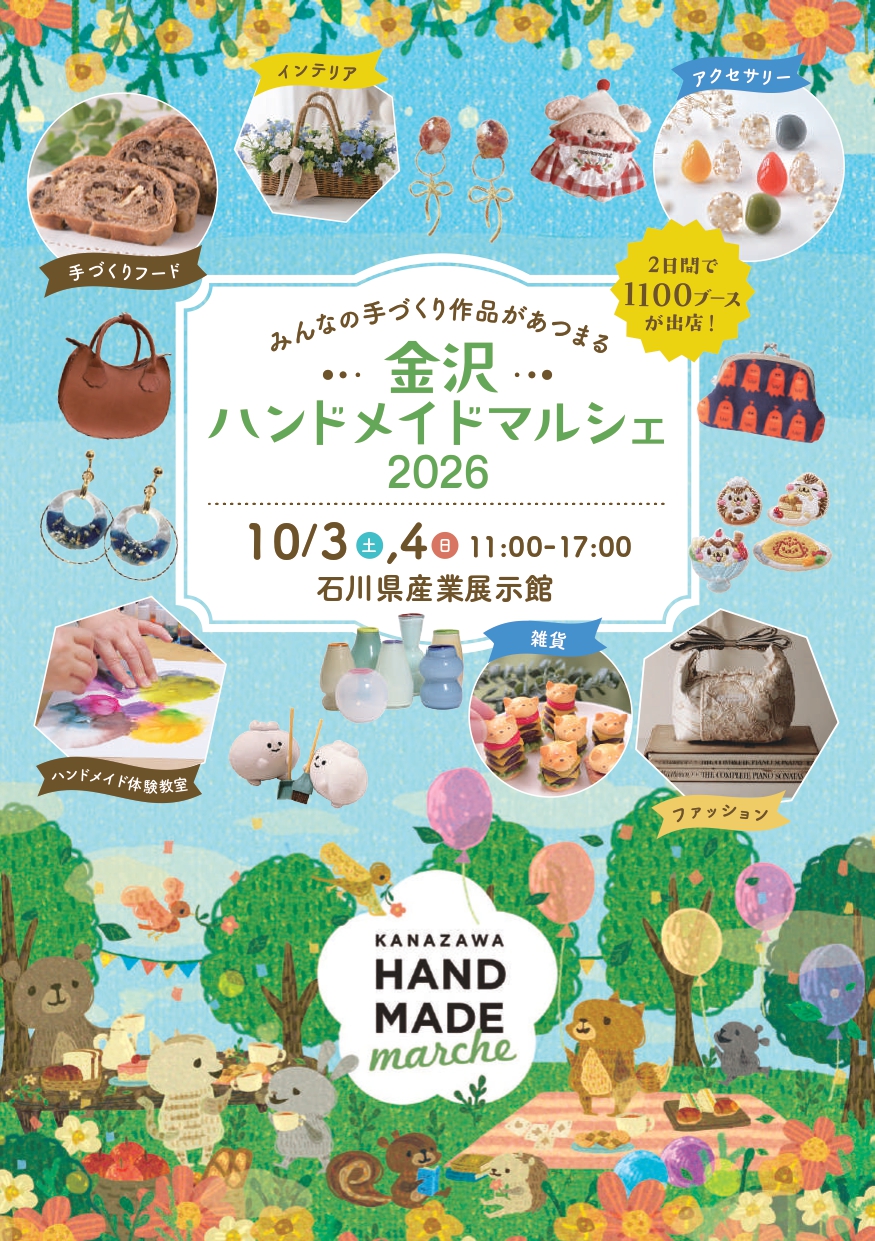 【10/3(土),10/4(日)】金沢ハンドメイドマルシェ2026@石川県産業展示館【事前申込可】