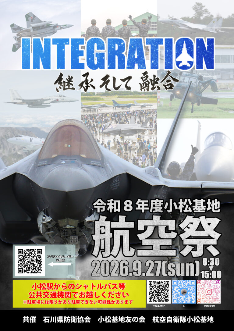 【9/27(日)】令和8年度 小松基地航空祭@小松市
