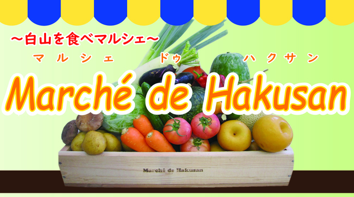 【10/11(日)】～白山を食べマルシェ～ Marché de Hakusan@松任駅南広場