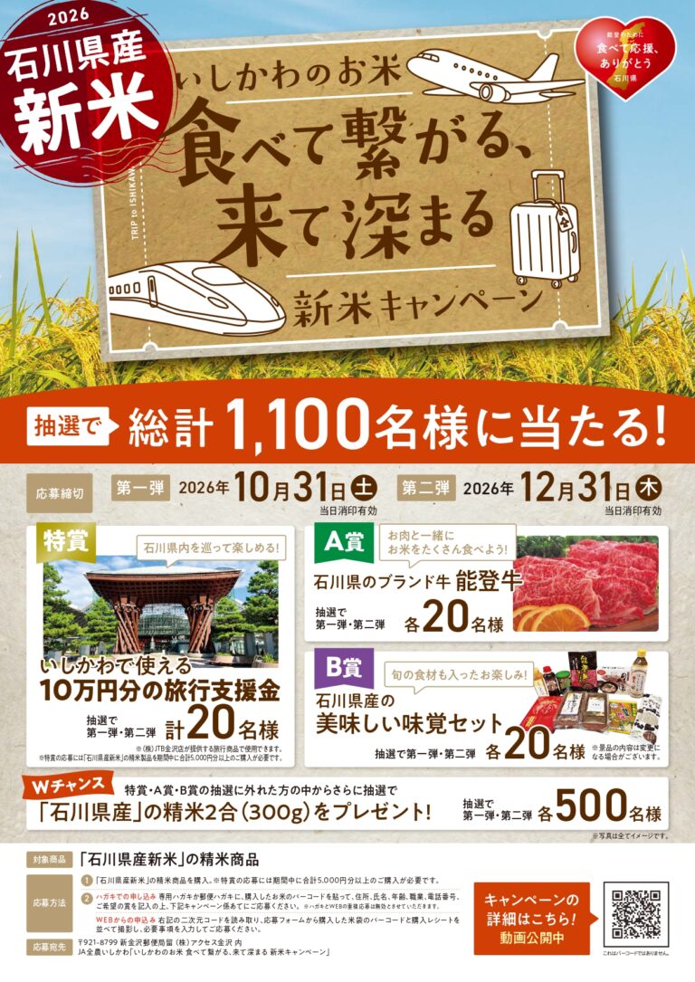 【～12/31(木)】いしかわのお米 “食べて繋がる、来て深まる” 新米キャンペーン～豪華賞品が総計1,100名様に当たる！～【要応募】
