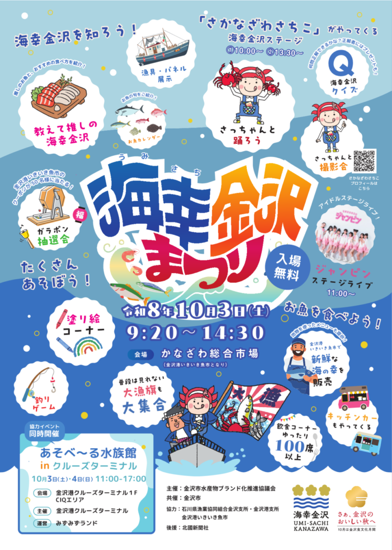 【10/3(土)】海幸金沢まつり@かなざわ総合市場