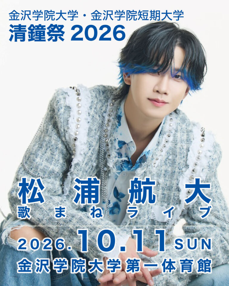 【10/10(土),10/11(日)】清鐘祭 2026@金沢学院大学・金沢学院短期大学【一部要申込】