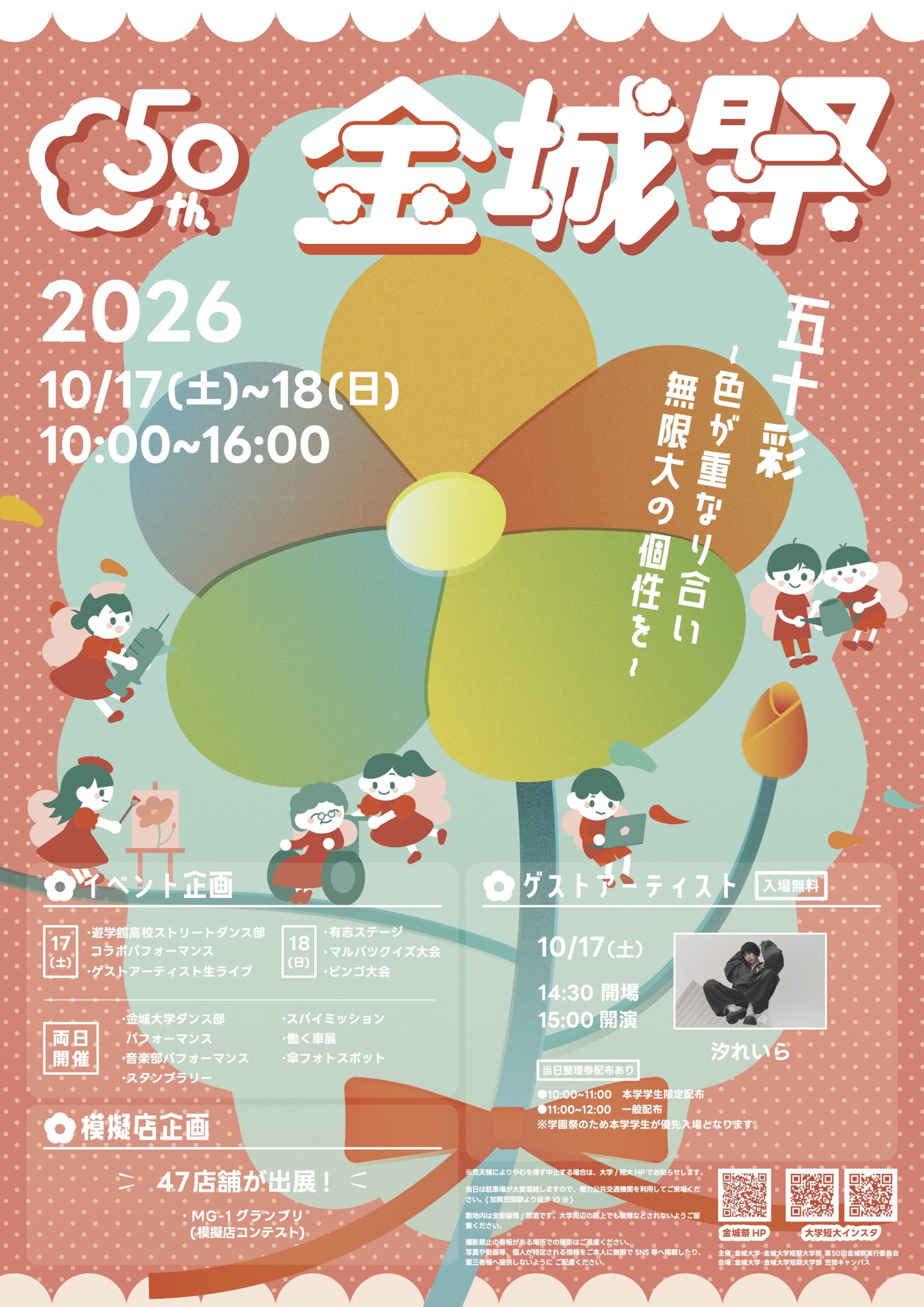 【10/17(土),10/18(日)】第50回 金城祭@金城大学 笠間キャンパス