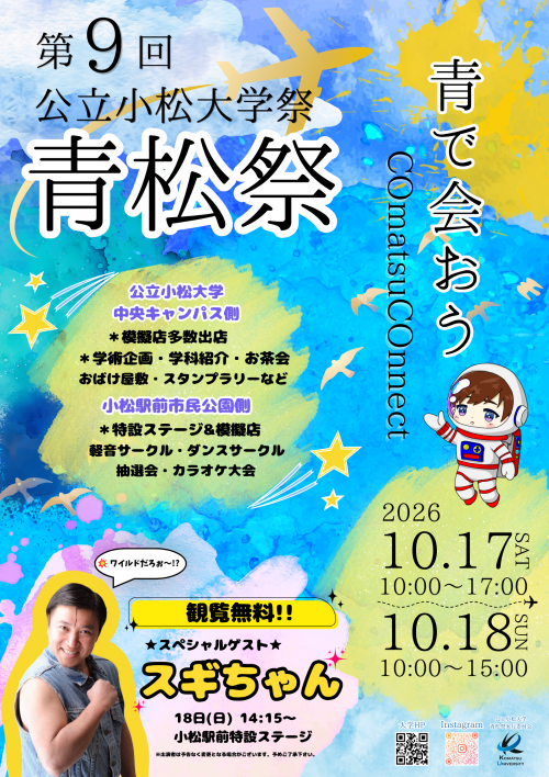 【10/17(土),10/18(日)】第9回公立小松大学祭「青松祭」@小松市