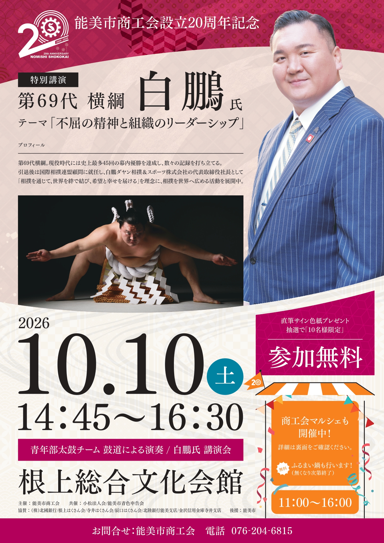 【10/10(土)】能美市商工会 設立20周年記念事業 元横綱・白鵬氏 特別講演会・商工会マルシェ@能美市