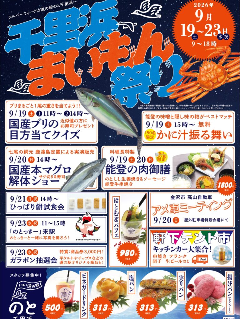 【9/19(土)～9/23(水)】千里浜まいもん祭り@羽咋市