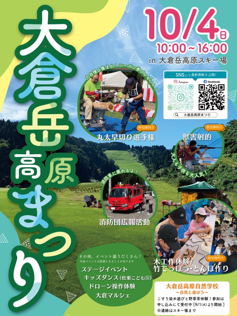 【10/4(日)】大倉岳高原まつり@小松市