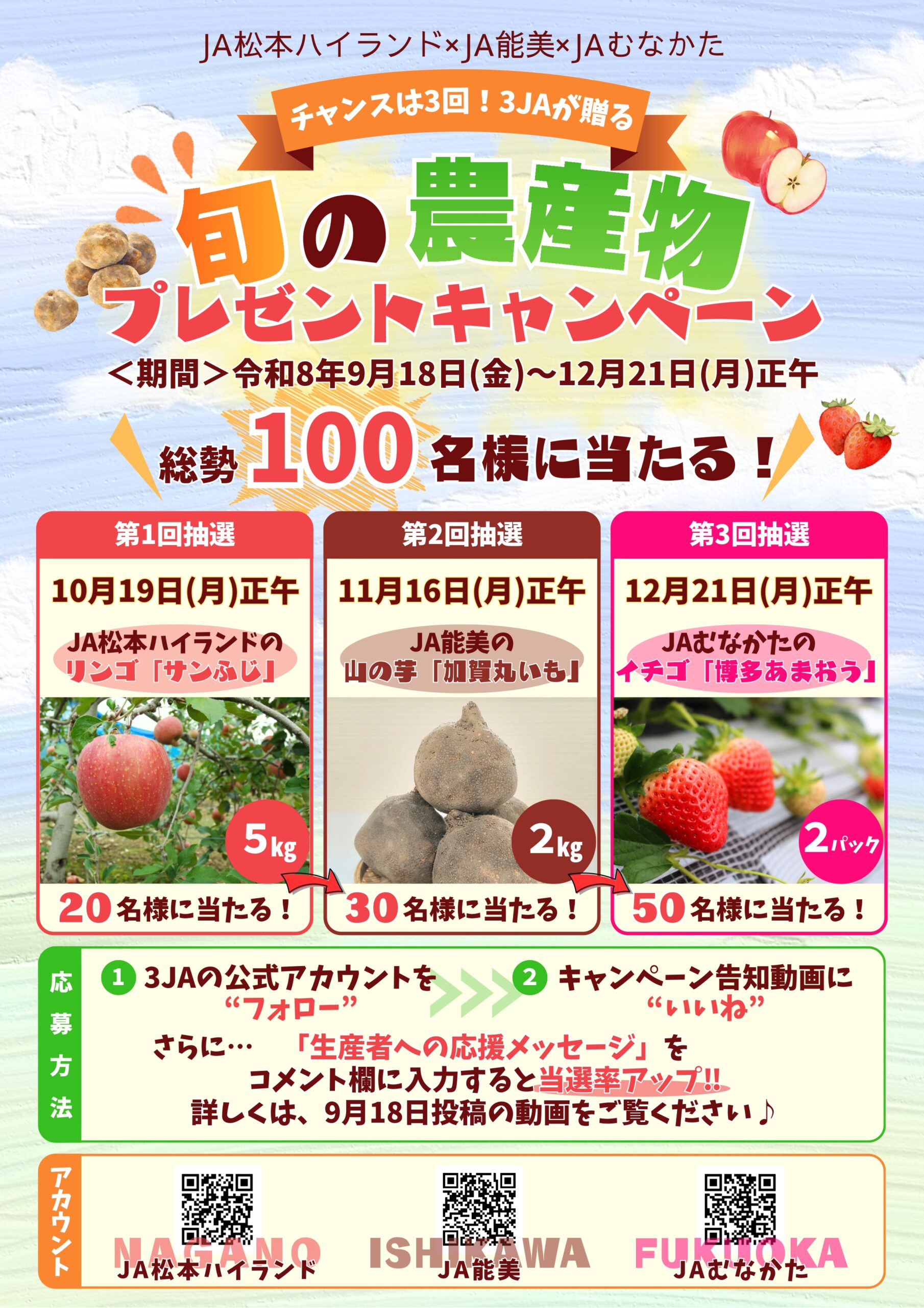 【9/18(金)～12/21(月)】チャンスは3回！3ＪＡが贈る！旬の農産物プレゼントキャンペーン@JA能美