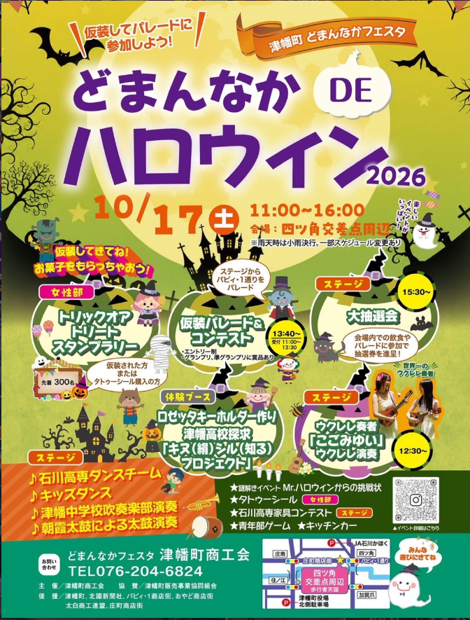 【10/17(土)】どまんなか DE ハロウィン 2026@津幡町