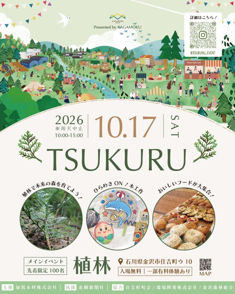 【10/17(土)】TSUKURU 2026@金沢市【一部要申込】