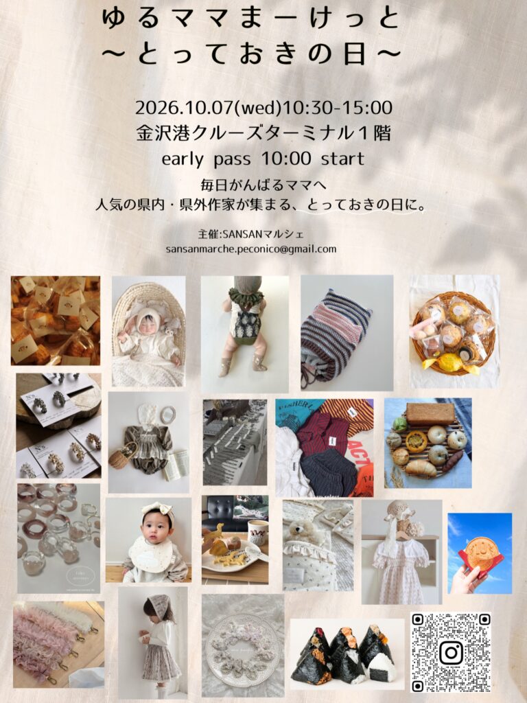【10/7(水)】ゆるママまーけっと 〜とっておきの日〜@金沢港クルーズターミナル