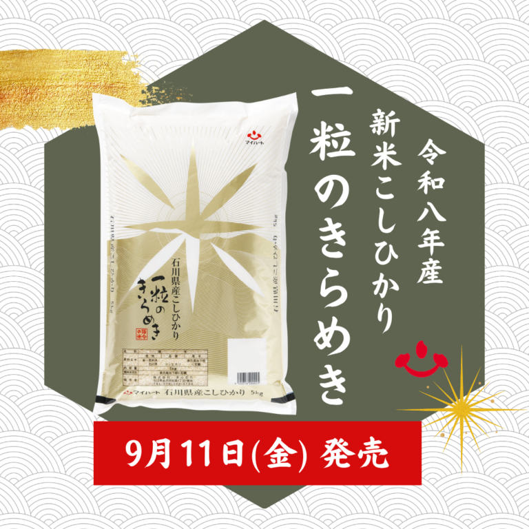 【9/11(金)】令和8年産の新米「石川県産こしひかり」が発売開始！【米心石川】