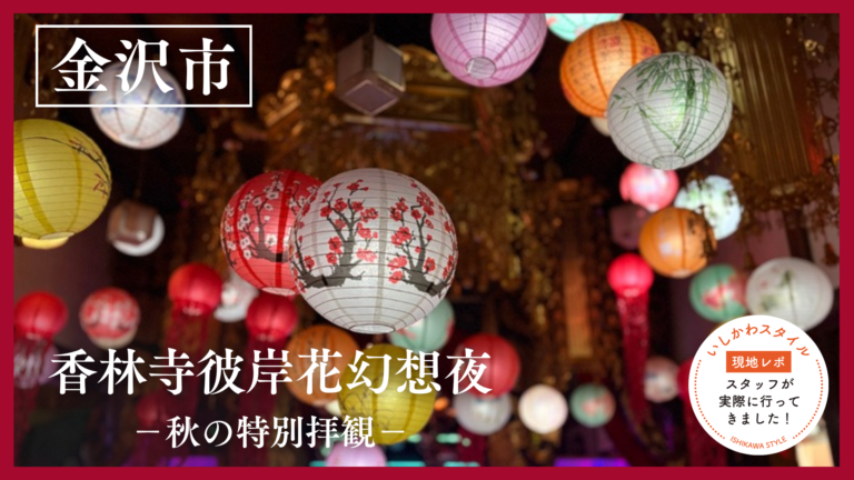 ★現地レポ【9/22(火)～9/30(水)】白い彼岸花と灯りが境内を彩る「香林寺彼岸花幻想夜  －秋の特別拝観－」@金沢市