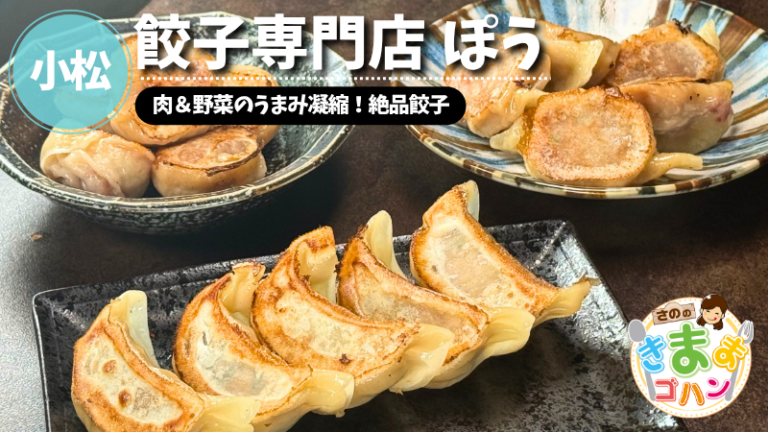肉＆野菜のうまみ凝縮！絶品餃子「餃子専門店 ぽう」@小松市【さののきままゴハン】