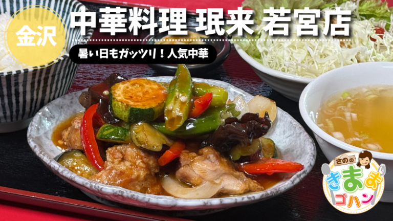 暑い日もガッツリ！人気中華「中華料理 珉来 若宮店」@金沢市【さののきままゴハン】